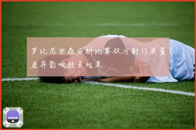 罗比尼尔森分析比赛双方射门质量差异影响胜负结果