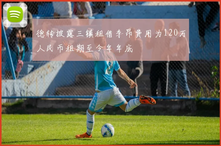 德转披露三镇租借李昂费用为120万人民币租期至今年年底