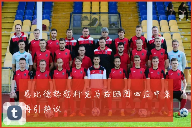 恩比德怒怼科克马兹晒图回应申京再引热议